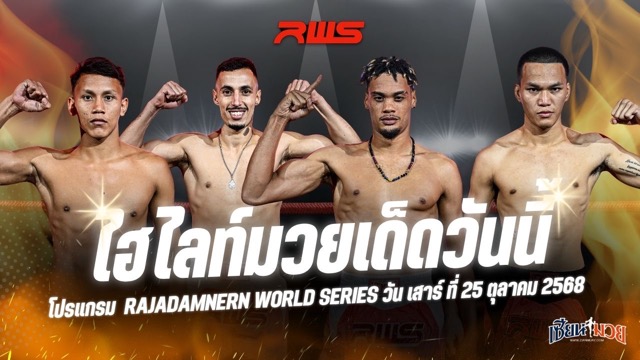 ไฮไลท์มวยศึก RWS ประจำวันเสาร์ที่ 25 ตุลาคม 2568