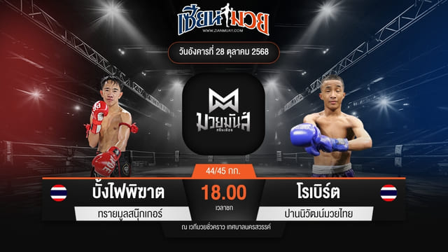 ไฮไลท์มวยศึกมวยมันส์สนั่นเมือง ระหว่าง บั้งไฟพิฆาต ทรายมูลสนุ๊กเกอร์ พบ โรเบิร์ต ปานนิวัฒน์มวยไทย