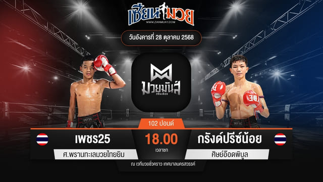 ไฮไลท์มวยศึกมวยมันส์สนั่นเมือง ระหว่าง เพชร25 ศ.พรานทะเลมวยไทยยิม พบ กรังด์ปรีซ์น้อย ศิษย์อ๊อดพิบูล