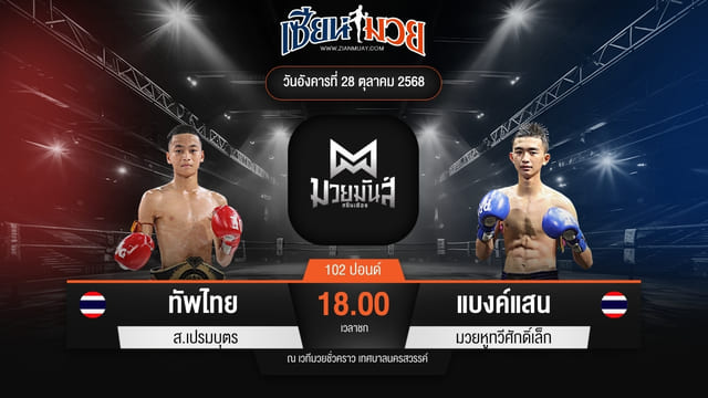 ไฮไลท์มวยศึกมวยมันส์สนั่นเมือง ระหว่าง ทัพไทย ส.เปรมบุตร พบ แบงค์แสน มวยหูทวีศักดิ์เล็ก