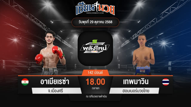 ไฮไลท์มวยศึกมวยไทยพลังใหม่ ระหว่าง อาเมียเรซ่า จ.เมืองศรี พบ เทพมาวิน ฮอนเนอร์มวยไทย