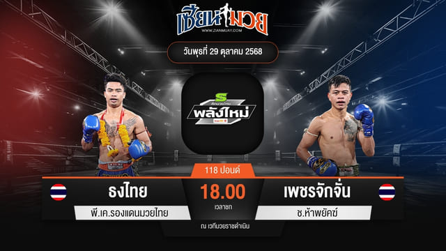 ไฮไลท์มวยศึกมวยไทยพลังใหม่ ระหว่าง ธงไทย พี.เค.รองแดนมวยไทย พบ เพชรจักจั่น ช.ห้าพยัคฆ์