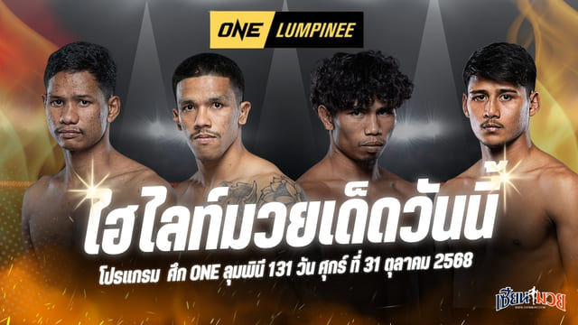 ไฮไลท์มวยศึก ONE ลุมพินี 131 ประจำวันศุกร์ที่ 31 ตุลาคม 2568