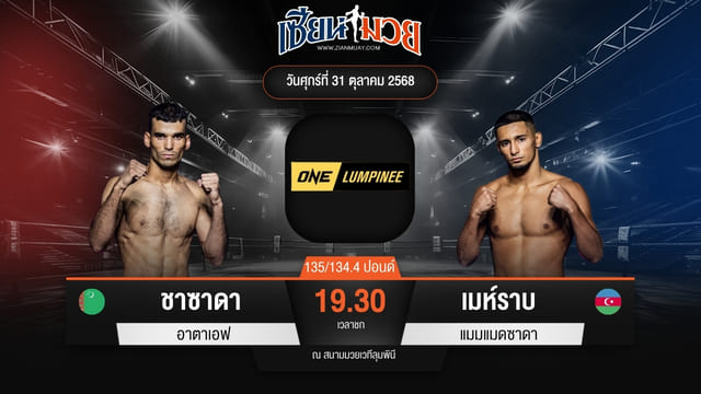 ไฮไลท์มวยศึก ONE ลุมพินี 131 ระหว่าง ชาซาดา อาตาเอฟ พบ เมห์ราบ แมมแมดซาดา