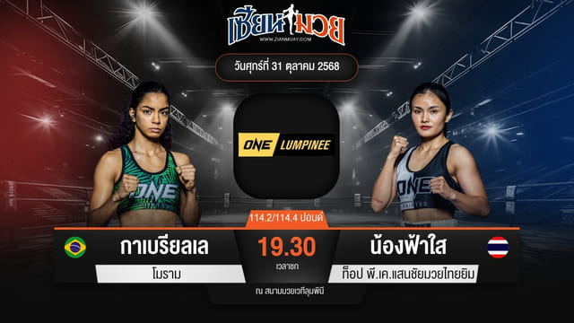 ไฮไลท์มวยศึก ONE ลุมพินี 131 ระหว่าง กาเบรียลเล โมราม พบ น้องฟ้าใส ท็อป พี.เค.แสนชัยมวยไทยยิม