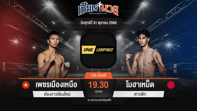 ไฮไลท์มวยศึก ONE ลุมพินี 131 ระหว่าง เพชรเมืองเหนือ ต๋องขาวเชียงใหม่ พบ โมฮาเหม็ด ตาวฟิก