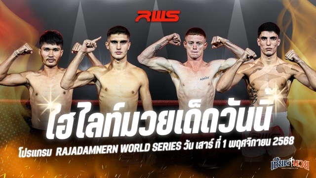 ไฮไลท์มวยศึก RWS ประจำวันเสาร์ที่ 1 พฤศจิกายน 2568