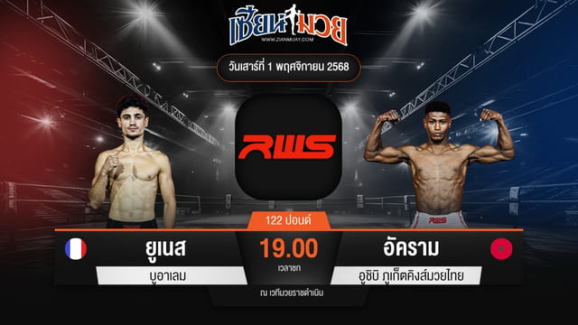 ไฮไลท์มวยศึก RWS ระหว่าง ยูเนส บูอาเลม พบ อัคราม อูชิบิ ภูเก็ตคิงส์มวยไทย