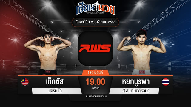 ไฮไลท์มวยศึก RWS ระหว่าง เท็กซัส เจเรมี่ โล พบ หยกบูรพา ส.ส.มานิตย์ชลบุรี