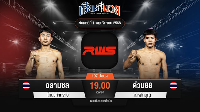 ไฮไลท์มวยศึก RWS ระหว่าง ฉลามชล โหน่งท่าทราย พบ ด่วน88 ภ.หลักบุญ