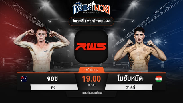 ไฮไลท์มวยศึก RWS ระหว่าง จอช คิง พบ โมฮัมหมัด ซาเดกี