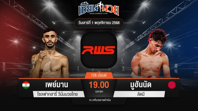 ไฮไลท์มวยศึก RWS ระหว่าง เพย์มาน โซลฟากฮารี่ วีนั่มมวยไทย พบ มูฮันนัด ลัดมี