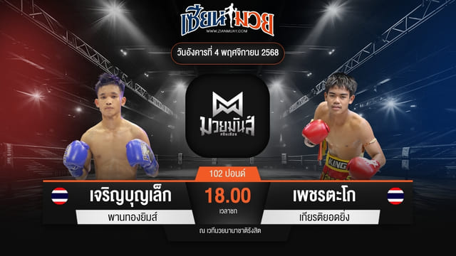 ไฮไลท์มวยศึกมวยมันส์สนั่นเมือง ระหว่าง เจริญบุญเล็ก พานทองยิมส์ พบ เพชรตะโก เกียรติยอดยิ่ง