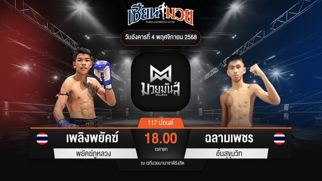 ไฮไลท์มวยศึกมวยมันส์สนั่นเมือง ระหว่าง เพลิงพยัคฆ์ พยัคฆ์ภูหลวง พบ ฉลามเพชร อั๋นสุขุมวิท