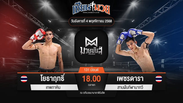 ไฮไลท์มวยศึกมวยมันส์สนั่นเมือง ระหว่าง โยธาฤทธิ์ เทพภาคิน พบ เพชรดารา สานฝันกีฬานาทวี