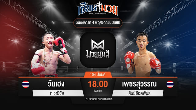 ไฮไลท์มวยศึกมวยมันส์สนั่นเมือง ระหว่าง วันเฮง ก.วุฒิชัย พบ เพชรสุวรรณ ศิษย์อ๊อดพิบูล