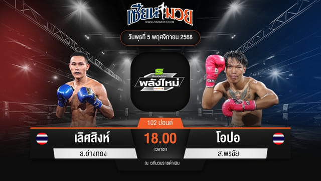 ไฮไลท์มวยศึกมวยไทยพลังใหม่ ระหว่าง เลิศสิงห์ ธ.อ่างทอง พบ โอปอ ส.พรชัย