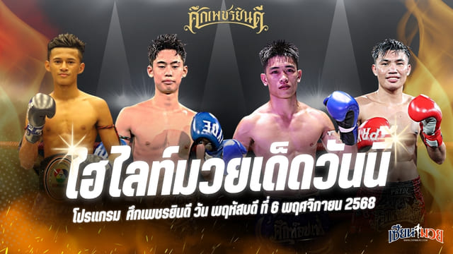 ไฮไลท์มวยศึกเพชรยินดี ประจำวันพฤหัสบดีที่ 6 พฤศจิกายน 2568