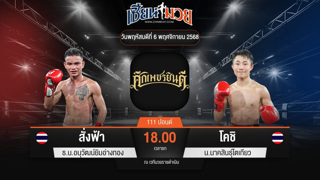 ไฮไลท์มวยศึกเพชรยินดี ระหว่าง สั่งฟ้า น.อนุวัฒน์ยิม พบ โคชิ น.นาคสินธุ์โตเกียว