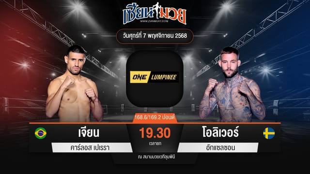 ไฮไลท์มวยศึก ONE ลุมพินี 132 ระหว่าง เจียน คาร์ลอส เปเรรา พบ โอลิเวอร์ อักแซลซอน