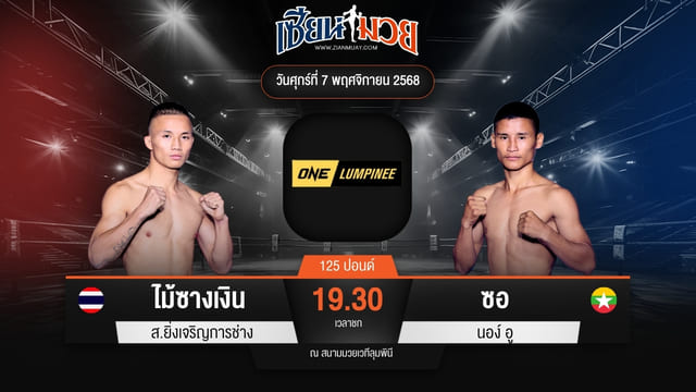 ไฮไลท์มวยศึก ONE ลุมพินี 132 ระหว่าง ไม้ซางเงิน ส.ยิ่งเจริญการช่าง พบ ซอ นอง์ อู