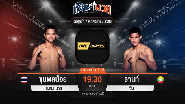 ไฮไลท์มวยศึก ONE ลุมพินี 132 ระหว่าง ขุนพลน้อย ส.สมหมาย พบ ธานท์ ซิน