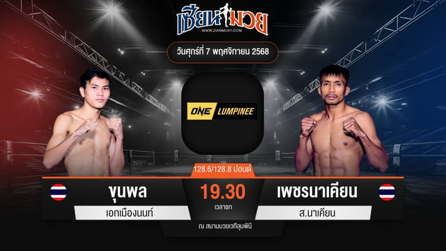 ไฮไลท์มวยศึก ONE ลุมพินี 132 ระหว่าง ขุนพล เอกเมืองนนท์ พบ เพชรนาเคียน ศ.นาเคียน