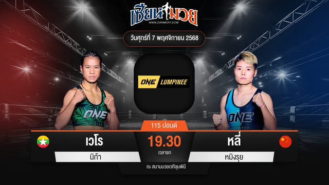 ไฮไลท์มวยศึก ONE ลุมพินี 132 ระหว่าง เวโรว์ นิก้า พบ หลี่ หมิงรุย