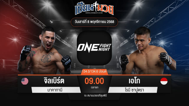 ไฮไลท์มวยศึก ONE Fight Night 37 ระหว่าง จิลเบิร์ต นาคาทานี พบ เอโก โรนี ซาปูตรา