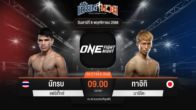 ไฮไลท์มวยศึก ONE Fight Night 37 ระหว่าง นักรบ แฟร์เท็กซ์ พบ ทาอิกิ นาอิโตะ