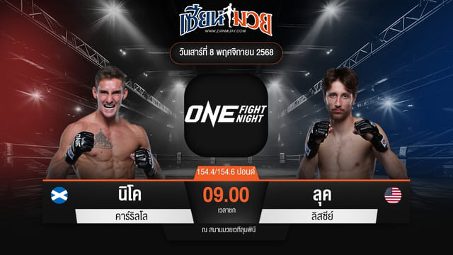 ไฮไลท์มวยศึก ONE Fight Night 37 ระหว่าง นิโค คาร์ริลโล พบ ลุค ลิสซีย์
