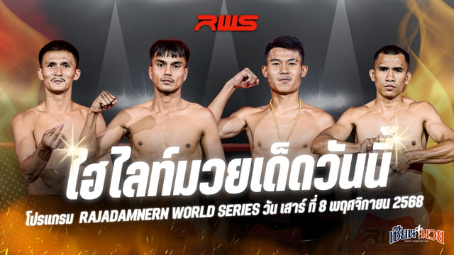 ไฮไลท์มวยศึก RWS ประจำวันเสาร์ที่ 8 พฤศจิกายน 2568