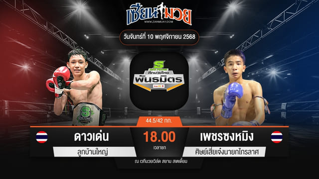 ไฮไลท์มวยศึกมวยไทยพันธมิตร ระหว่าง ดาวเด่น ลูกบ้านใหญ่ พบ เพชรซงหมิง ศิษย์เสี่ยเจ๋งนายกไกรลาศ