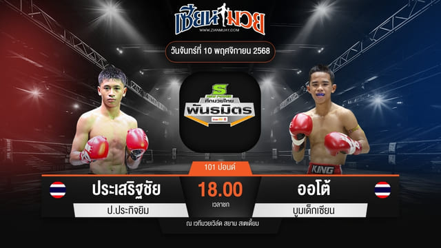 ไฮไลท์มวยศึกมวยไทยพันธมิตร ระหว่าง ประเสริฐชัย ป.ประกิจยิม พบ ออโต้ บูมเด็กเซียน