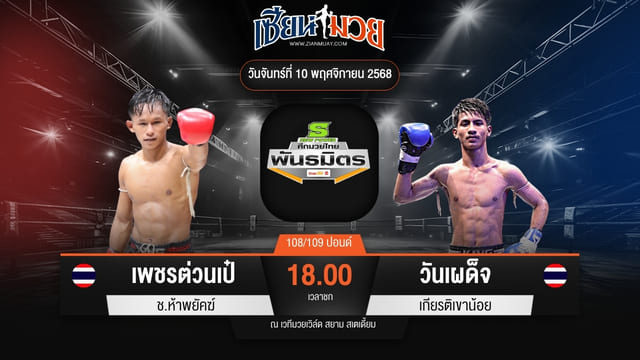 ไฮไลท์มวยศึกมวยไทยพันธมิตร ระหว่าง เพชรต่วนเป๋ ช.ห้าพยัคฆ์ พบ วันเผด็จ เกียรติเขาน้อย