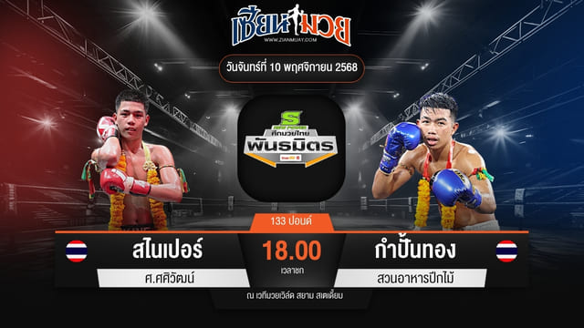 ไฮไลท์มวยศึกมวยไทยพันธมิตร ระหว่าง สไนเปอร์ ศ.ศศิวัฒน์ พบ กำปั้นทอง สวนอาหารปีกไม้