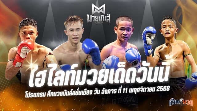 ไฮไลท์มวยศึกมวยมันส์สนั่นเมือง ประจำวันอังคารที่ 11 พฤศจิกายน 2568