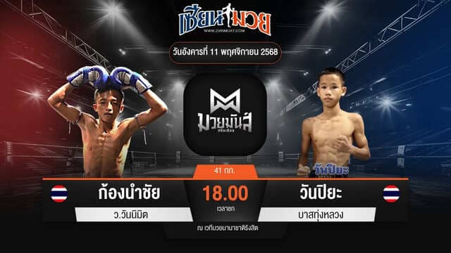 ไฮไลท์มวยศึกมวยมันส์สนั่นเมือง ระหว่าง ก้องนำชัย ว.วันนิมิต พบ วันปิยะ บาสทุ่งหลวง