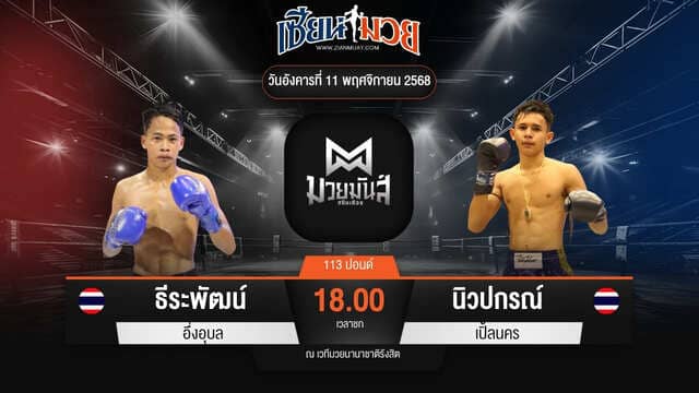 ไฮไลท์มวยศึกมวยมันส์สนั่นเมือง ระหว่าง ธีระพัฒน์ อึ่งอุบล พบ นิวปกรณ์ เปิ้ลนคร