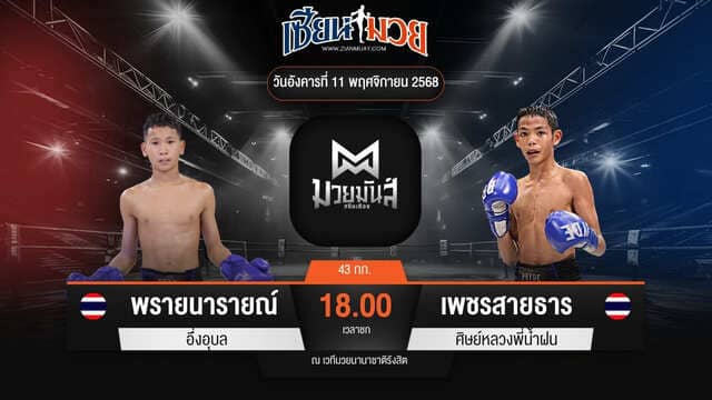 ไฮไลท์มวยศึกมวยมันส์สนั่นเมือง ระหว่าง พรายนารายณ์ อึ่งอุบล พบ เพชรสายธาร ศิษย์หลวงพี่น้ำฝน