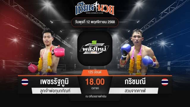 ไฮไลท์มวยศึกมวยไทยพลังใหม่ ระหว่าง เพชรรัฐภูมิ ลูกเจ้าพ่อกุมภกัณฑ์ พบ กริชมณี สวนจากคาเฟ่