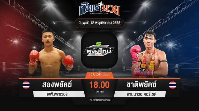 ไฮไลท์มวยศึกมวยไทยพลังใหม่ ระหว่าง สองพยัคฆ์ เจพี.เพาเวอร์ พบ ชาติพยัคฆ์ ลานนาวอเตอร์ไซด์