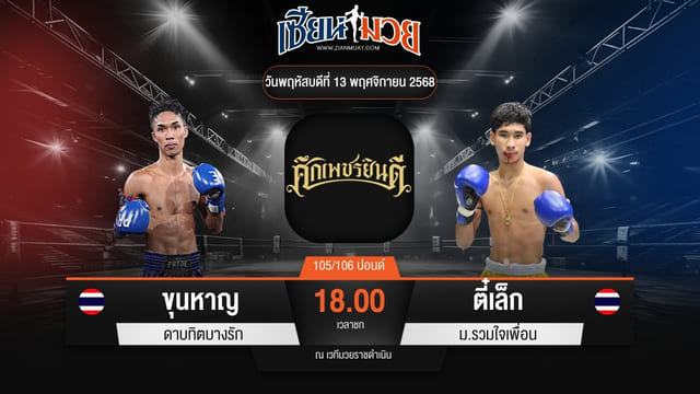 ไฮไลท์มวยศึกเพชรยินดี ระหว่าง ขุนหาญ ดาบทิตบางรัก พบ ตี๋เล็ก ม.รวมใจเพื่อน