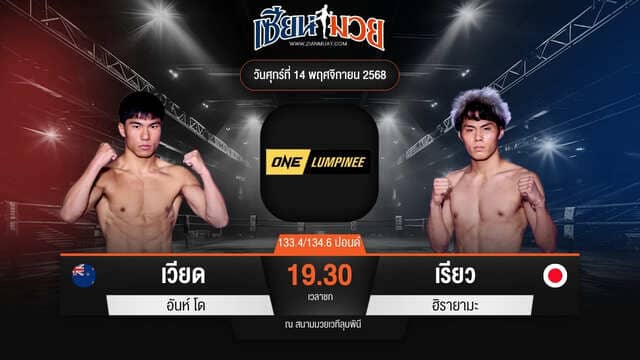 ไฮไลท์มวยศึก ONE ลุมพินี 133 ระหว่าง เวียด อันห์ โด พบ เรียว ฮิรายามะ