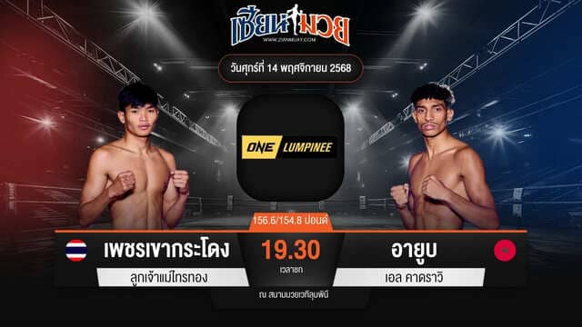 ไฮไลท์มวยศึก ONE ลุมพินี 133 ระหว่าง เพชรเขากระโดง ลูกเจ้าแม่ไทรทอง พบ อายูบ เอล คาดราวิ
