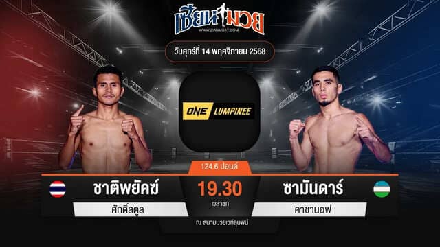ไฮไลท์มวยศึก ONE ลุมพินี 133 ระหว่าง ชาติพยัคฆ์ ศักดิ์สตูล พบ ซามันดาร์ คาซานอฟ