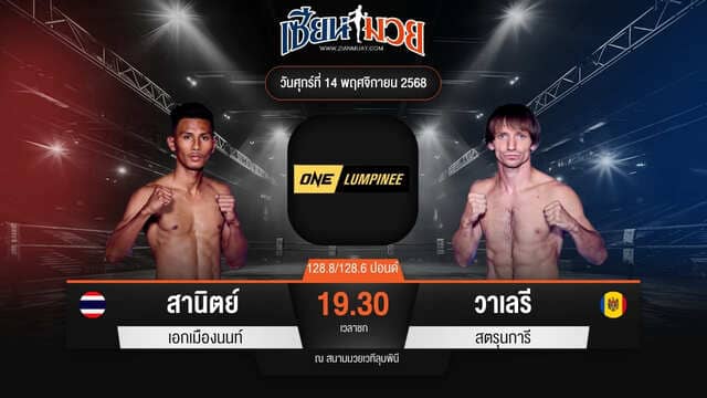 ไฮไลท์มวยศึก ONE ลุมพินี 133 ระหว่าง สานิตย์ เอกเมืองนนท์ พบ วาเลรี สตรุนการี