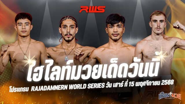 ไฮไลท์มวยศึก RWS ประจำวันเสาร์ที่ 15 พฤศจิกายน 2568
