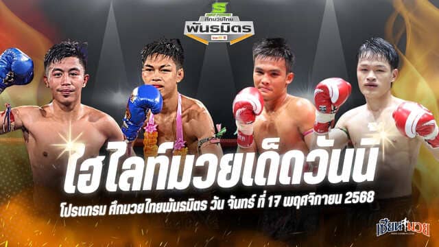 ไฮไลท์มวยศึกมวยไทยพันธมิตร ประจำวันจันทร์ที่ 17 พฤศจิกายน 2568