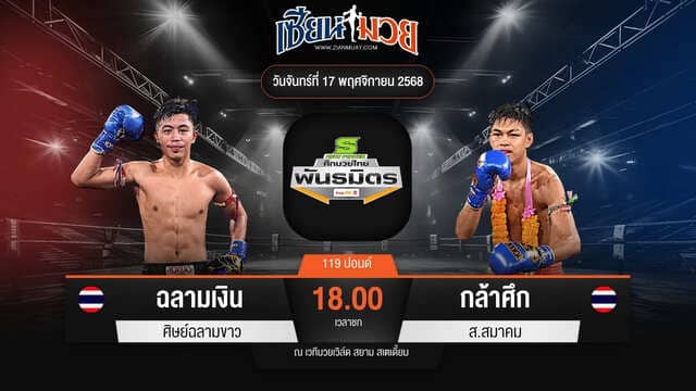 ไฮไลท์มวยศึกมวยไทยพันธมิตร ระหว่าง ฉลามเงิน ศิษย์ฉลามขาว พบ กล้าศึก ส.สมาคม